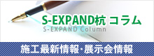 S-EXPAND杭 コラム 施工最新情報・展示会情報