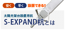 S-EXPAND杭とは