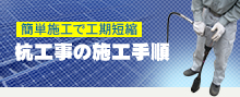 杭工事の施工手順