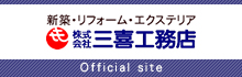 新築・リフォーム・エクステリア 株式会社三喜工務店 Official site