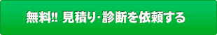 無料！！見積り・強度試験を依頼する