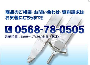 商品のご相談・お問い合わせ・資料請求はお気軽にこちらまで！！0568-78-0505