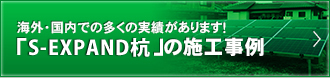 海外・国内での多くの実績があります！「S-EXPAND杭」の施工事例