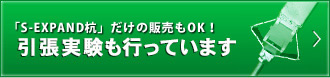 「S-EXPAND杭」だけの販売もOK！　引張実験も行っています