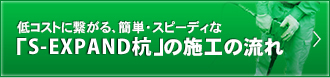 低コストに繋がる、簡単・スピーディな「S-EXPAND杭」の施工の流れ