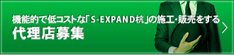 機能的で低コストな「S-EXPAND杭」の施工・販売をする代理店募集