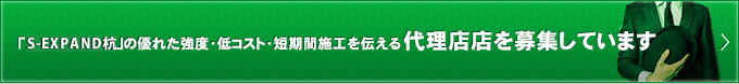 「S-EXPAND杭」の優れた強度・低コスト・短期間施工を伝える代理店店を募集しています