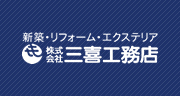 新築・リフォーム・エクステリア 株式会社三喜工務店