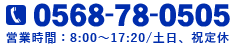 0568-78-0505 営業時間：8:00～17:20/土日、祝定休