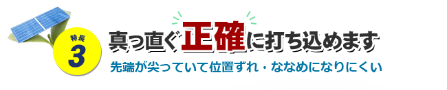 特長3 真っ直ぐ正確に打ち込めます 先端が尖っていて位置ずれ・ななめになりにくい